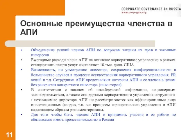 Основные преимущества членства в АПИ Объединение усилий членов АПИ по вопросам защиты