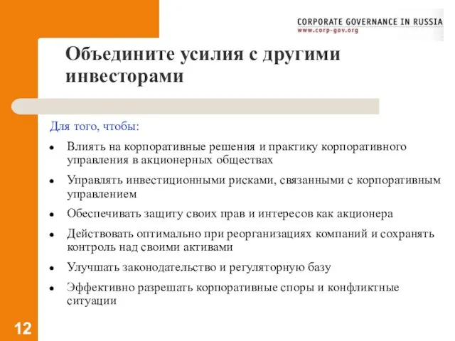 Объедините усилия с другими инвесторами Для того, чтобы: Влиять на корпоративные решения