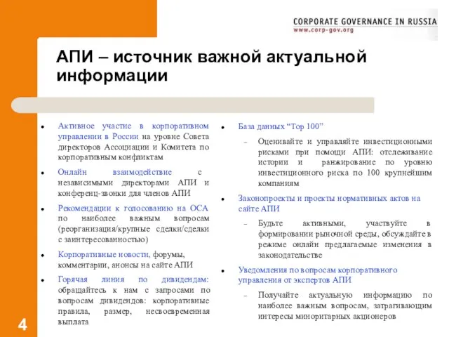 АПИ – источник важной актуальной информации Активное участие в корпоративном управлении в