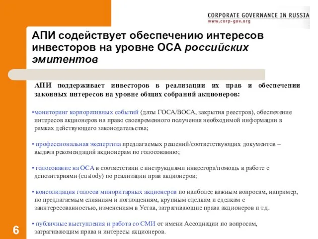 АПИ содействует обеспечению интересов инвесторов на уровне ОСА российских эмитентов АПИ поддерживает