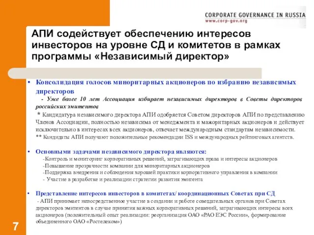 АПИ содействует обеспечению интересов инвесторов на уровне СД и комитетов в рамках