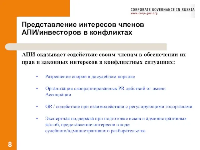 Представление интересов членов АПИ/инвесторов в конфликтах АПИ оказывает содействие своим членам в