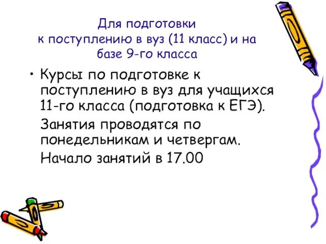 Для подготовки к поступлению в вуз (11 класс) и на базе 9-го