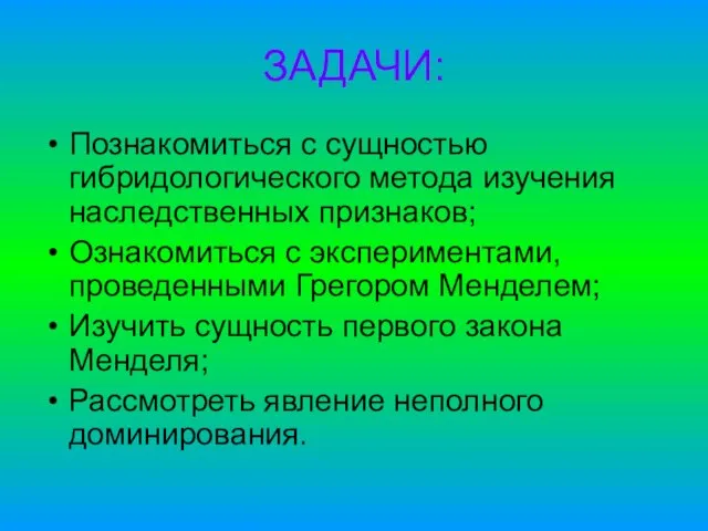 ЗАДАЧИ: Познакомиться с сущностью гибридологического метода изучения наследственных признаков; Ознакомиться с экспериментами,