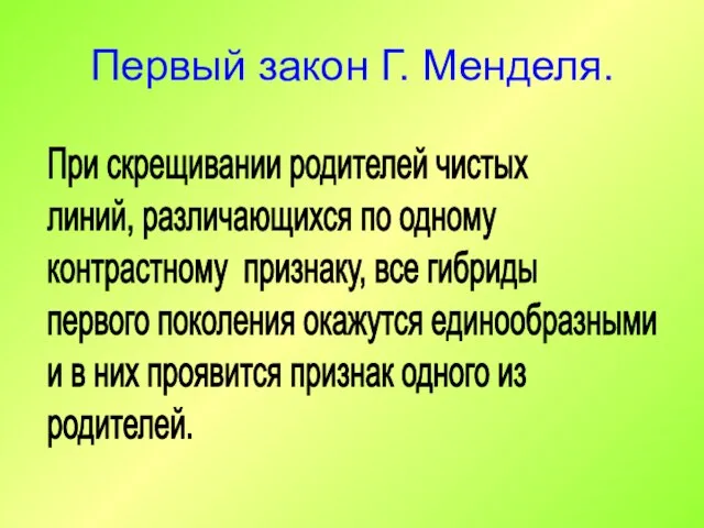 Первый закон Г. Менделя. При скрещивании родителей чистых линий, различающихся по одному