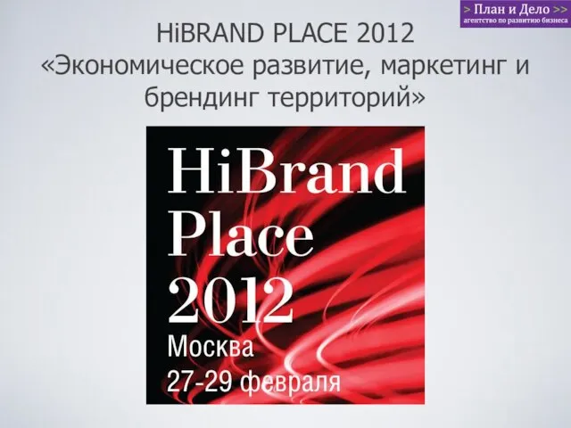 HiBRAND PLACE 2012 «Экономическое развитие, маркетинг и брендинг территорий»