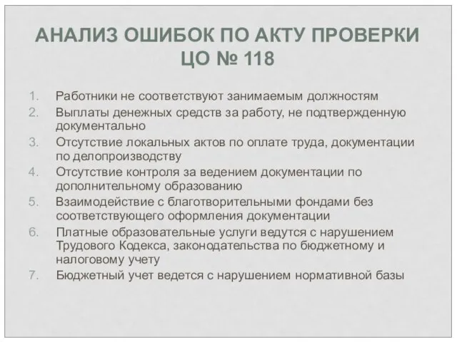 АНАЛИЗ ОШИБОК ПО АКТУ ПРОВЕРКИ ЦО № 118 Работники не соответствуют занимаемым