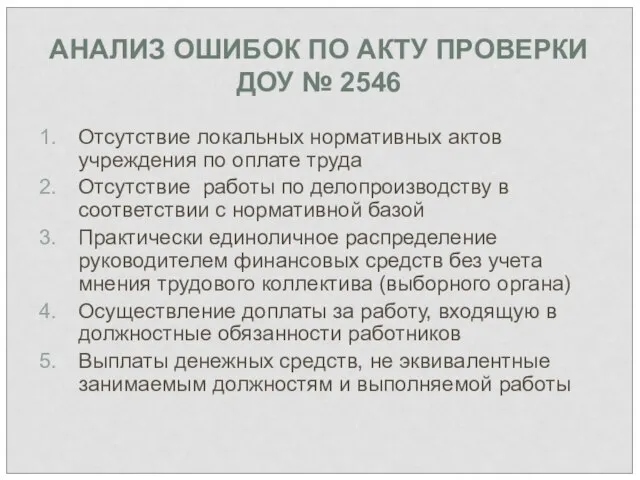 АНАЛИЗ ОШИБОК ПО АКТУ ПРОВЕРКИ ДОУ № 2546 Отсутствие локальных нормативных актов