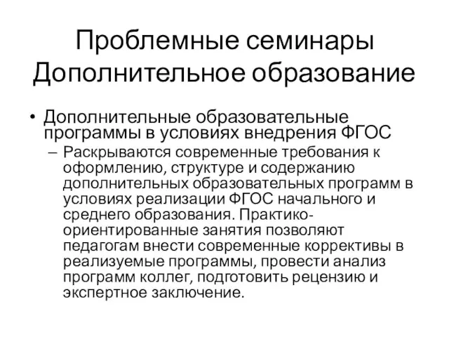 Проблемные семинары Дополнительное образование Дополнительные образовательные программы в условиях внедрения ФГОС Раскрываются