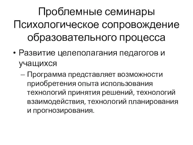 Проблемные семинары Психологическое сопровождение образовательного процесса Развитие целеполагания педагогов и учащихся Программа