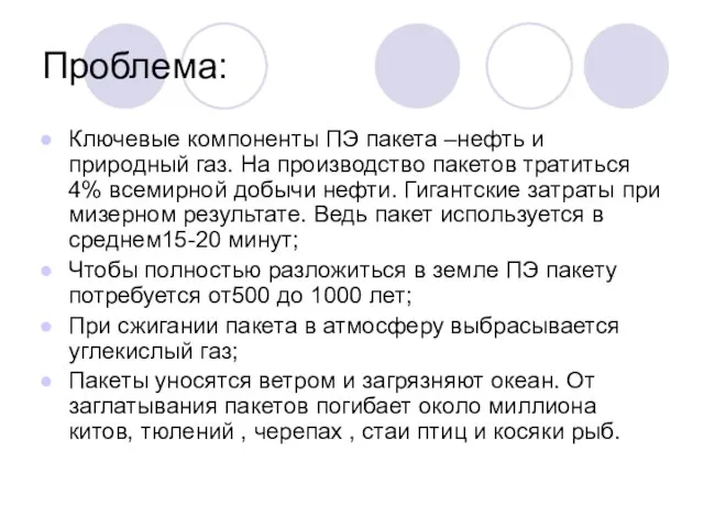 Проблема: Ключевые компоненты ПЭ пакета –нефть и природный газ. На производство пакетов