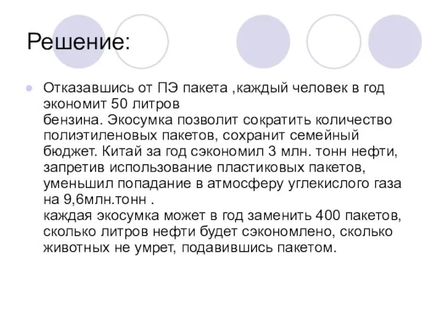 Решение: Отказавшись от ПЭ пакета ,каждый человек в год экономит 50 литров