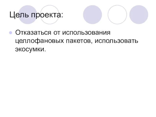 Цель проекта: Отказаться от использования целлофановых пакетов, использовать экосумки.