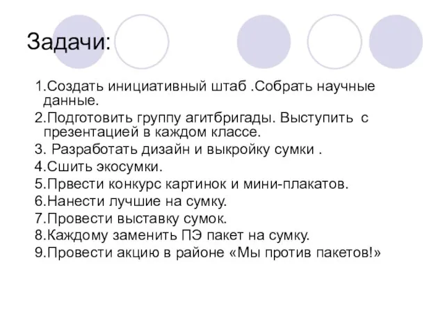 Задачи: 1.Создать инициативный штаб .Собрать научные данные. 2.Подготовить группу агитбригады. Выступить с