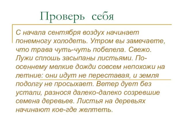 Проверь себя С начала сентября воздух начинает понемногу холодеть. Утром вы замечаете,