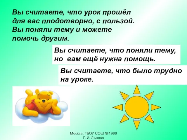 Вы считаете, что урок прошёл для вас плодотворно, с пользой. Вы поняли