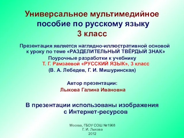 Универсальное мультимедийное пособие по русскому языку 3 класс Презентация является наглядно-иллюстративной основой