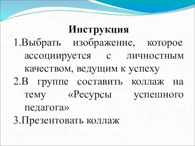 Инструкция 1.Выбрать изображение, которое ассоциируется с личностным качеством, ведущим к успеху 2.В