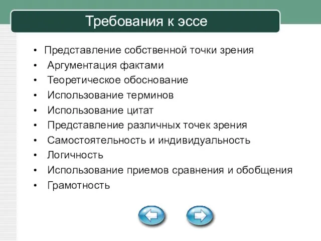 Требования к эссе Представление собственной точки зрения Аргументация фактами Теоретическое обоснование Использование