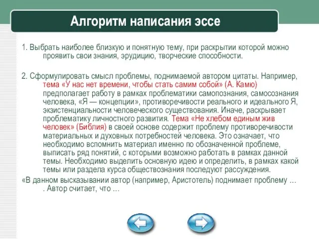 Алгоритм написания эссе 1. Выбрать наиболее близкую и понятную тему, при раскрытии