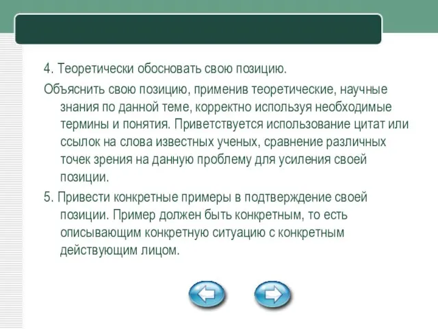 4. Теоретически обосновать свою позицию. Объяснить свою позицию, применив теоретические, научные знания