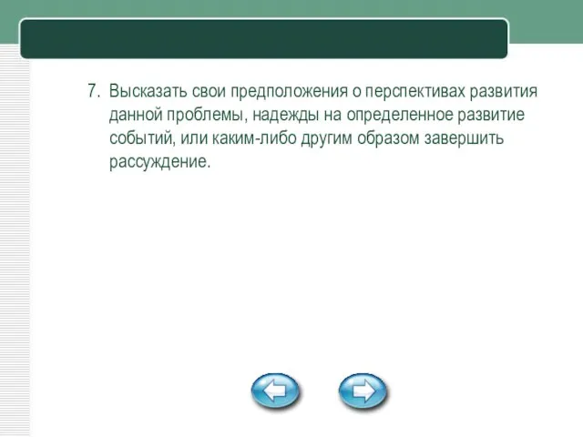 7. Высказать свои предположения о перспективах развития данной проблемы, надежды на определенное