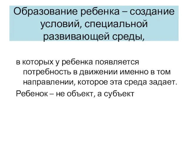 Образование ребенка – создание условий, специальной развивающей среды, в которых у ребенка