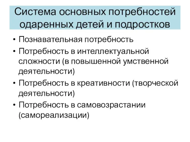 Система основных потребностей одаренных детей и подростков Познавательная потребность Потребность в интеллектуальной