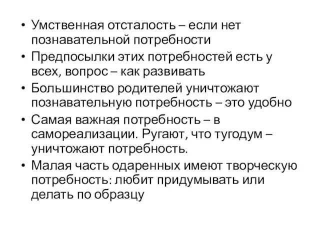 Умственная отсталость – если нет познавательной потребности Предпосылки этих потребностей есть у