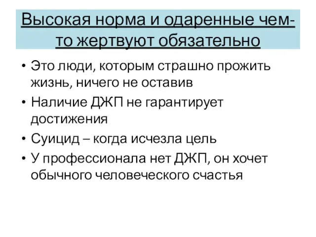 Высокая норма и одаренные чем-то жертвуют обязательно Это люди, которым страшно прожить