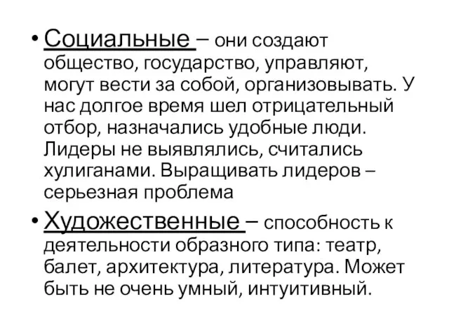 Социальные – они создают общество, государство, управляют, могут вести за собой, организовывать.