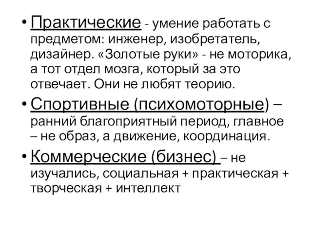 Практические - умение работать с предметом: инженер, изобретатель, дизайнер. «Золотые руки» -