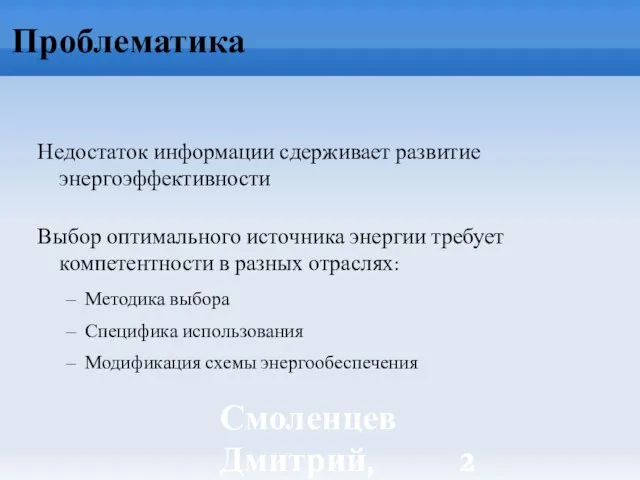 Смоленцев Дмитрий, ИБРАЭ РАН Проблематика Недостаток информации сдерживает развитие энергоэффективности Выбор оптимального