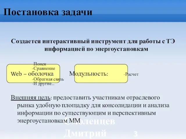 Смоленцев Дмитрий ИБРАЭ РАН Постановка задачи Создается интерактивный инструмент для работы с