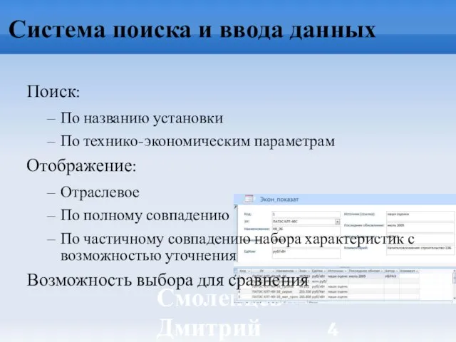 Смоленцев Дмитрий ИБРАЭ РАН Система поиска и ввода данных Поиск: По названию