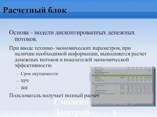 Смоленцев Дмитрий ИБРАЭ РАН Расчетный блок Основа - модели дисконтированных денежных потоков.