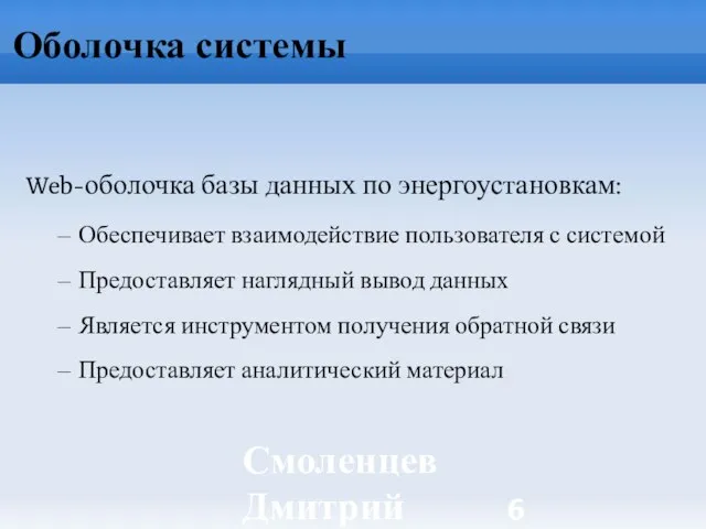 Смоленцев Дмитрий ИБРАЭ РАН Оболочка системы Web-оболочка базы данных по энергоустановкам: Обеспечивает