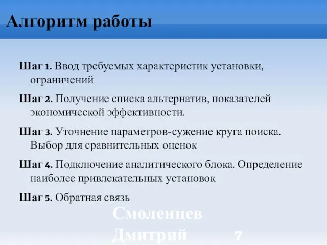 Смоленцев Дмитрий ИБРАЭ РАН Алгоритм работы Шаг 1. Ввод требуемых характеристик установки,