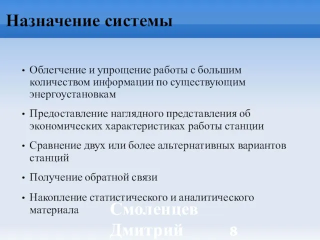 Смоленцев Дмитрий ИБРАЭ РАН Назначение системы Облегчение и упрощение работы с большим