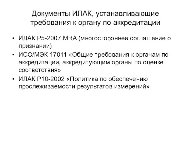 Документы ИЛАК, устанавливающие требования к органу по аккредитации ИЛАК Р5-2007 MRA (многостороннее