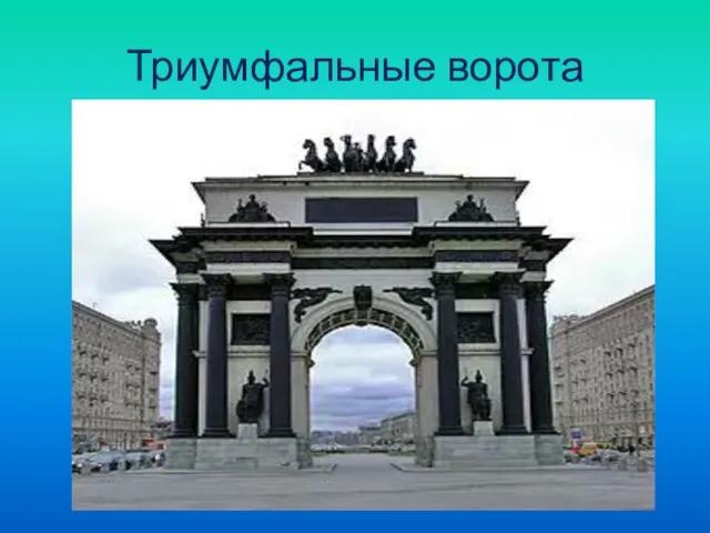 Триумфальные ворота