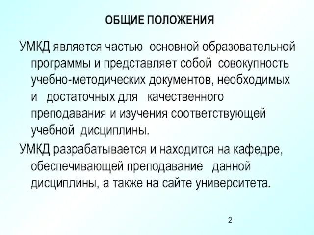 ОБЩИЕ ПОЛОЖЕНИЯ УМКД является частью основной образовательной программы и представляет собой совокупность