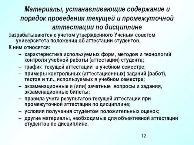 Материалы, устанавливающие содержание и порядок проведения текущей и промежуточной аттестации по дисциплине