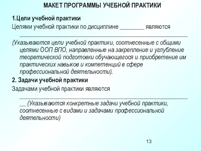 МАКЕТ ПРОГРАММЫ УЧЕБНОЙ ПРАКТИКИ 1.Цели учебной практики Целями учебной практики по дисциплине