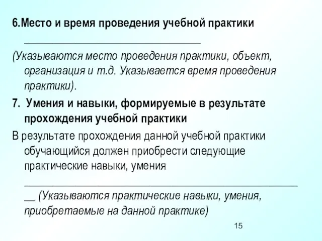 6.Место и время проведения учебной практики _______________________________ (Указываются место проведения практики, объект,