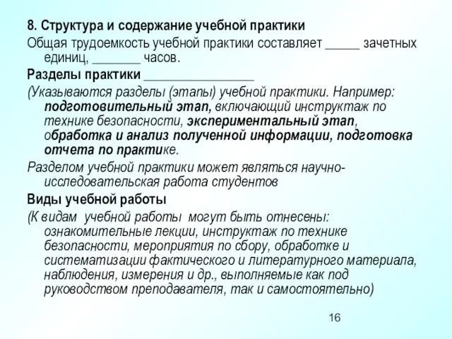 8. Структура и содержание учебной практики Общая трудоемкость учебной практики составляет _____