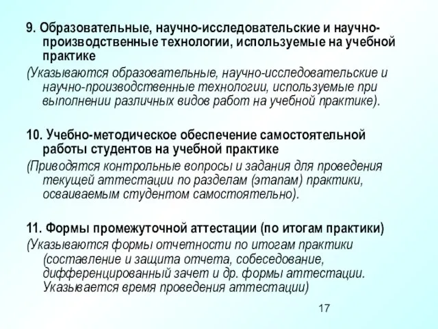 9. Образовательные, научно-исследовательские и научно-производственные технологии, используемые на учебной практике (Указываются образовательные,