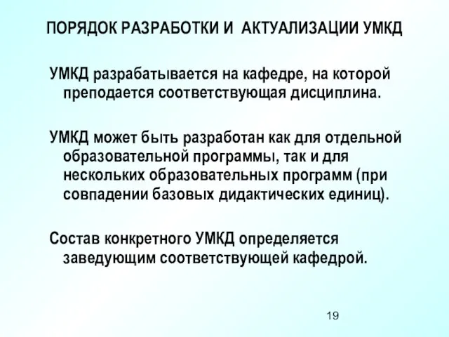 ПОРЯДОК РАЗРАБОТКИ И АКТУАЛИЗАЦИИ УМКД УМКД разрабатывается на кафедре, на которой преподается