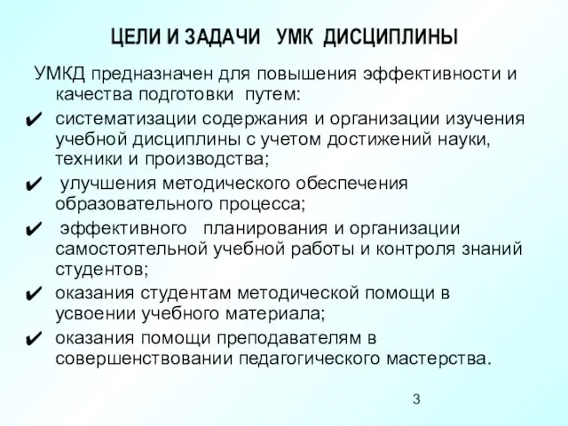 ЦЕЛИ И ЗАДАЧИ УМК ДИСЦИПЛИНЫ УМКД предназначен для повышения эффективности и качества