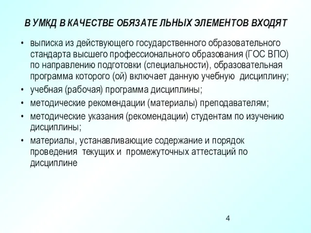 В УМКД В КАЧЕСТВЕ ОБЯЗАТЕ ЛЬНЫХ ЭЛЕМЕНТОВ ВХОДЯТ выписка из действующего государственного